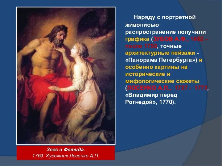 Наряду с портретной живописью распространение получили графика (ЗУБОВ А.Ф., 1682