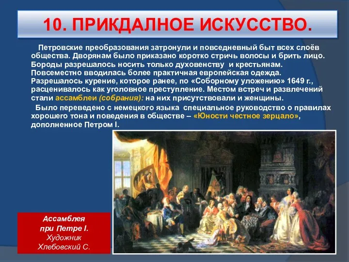 10. ПРИКДАЛНОЕ ИСКУССТВО. Петровские преобразования затронули и повседневный быт всех