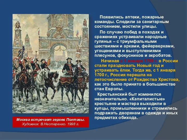 Появились аптеки, пожарные команды. Следили за санитарным состоянием, мостили улицы.