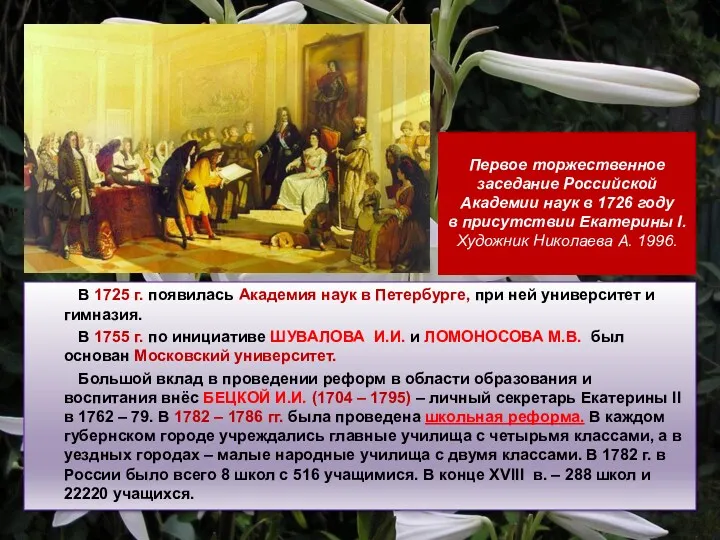 В 1725 г. появилась Академия наук в Петербурге, при ней