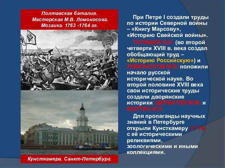 При Петре I создали труды по истории Северной войны –