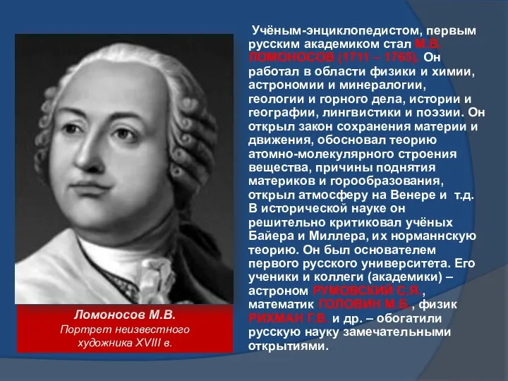 Учёным-энциклопедистом, первым русским академиком стал М.В. ЛОМОНОСОВ (1711 – 1765).