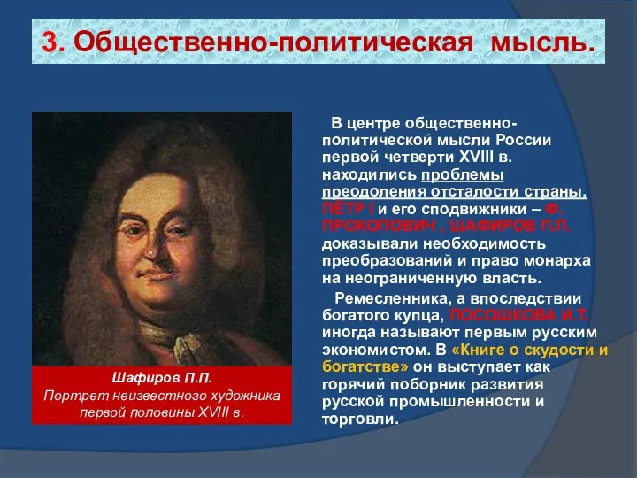 3. Общественно-политическая мысль. В центре общественно-политической мысли России первой четверти