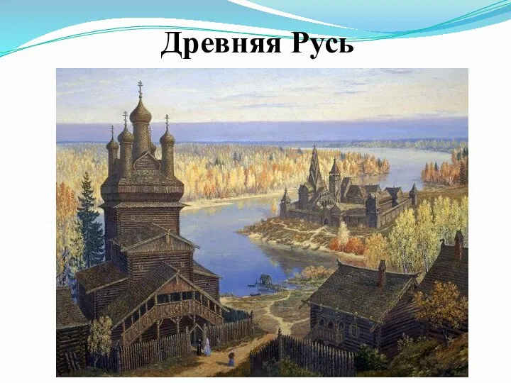 Древняя Русь