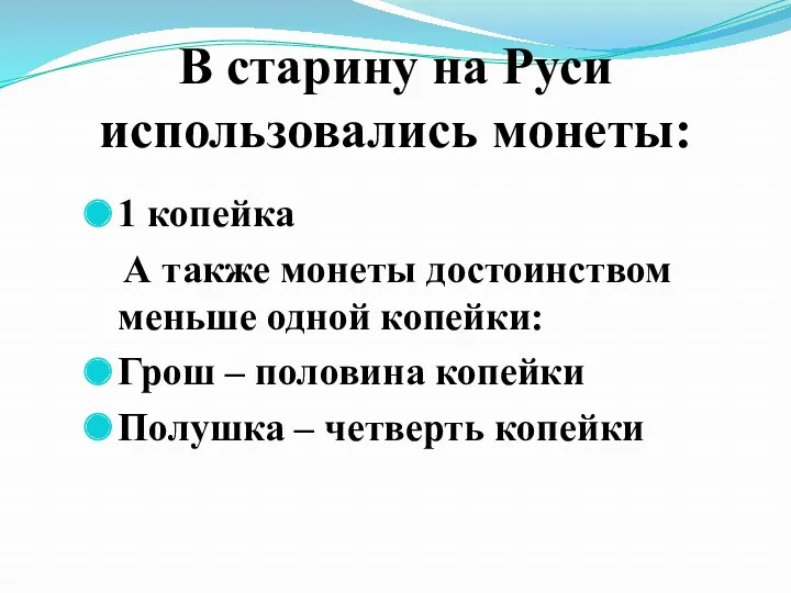 В старину на Руси использовались монеты: 1 копейка А также