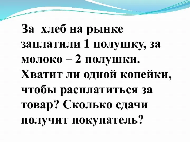 За хлеб на рынке заплатили 1 полушку, за молоко –