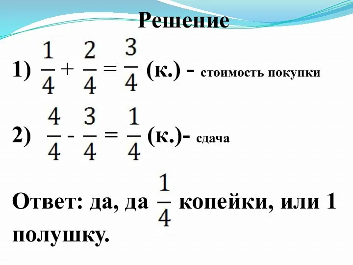 Решение 1) + = (к.) - стоимость покупки 2) -