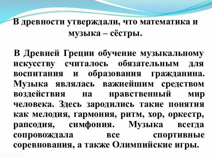 В древности утверждали, что математика и музыка – сёстры. В