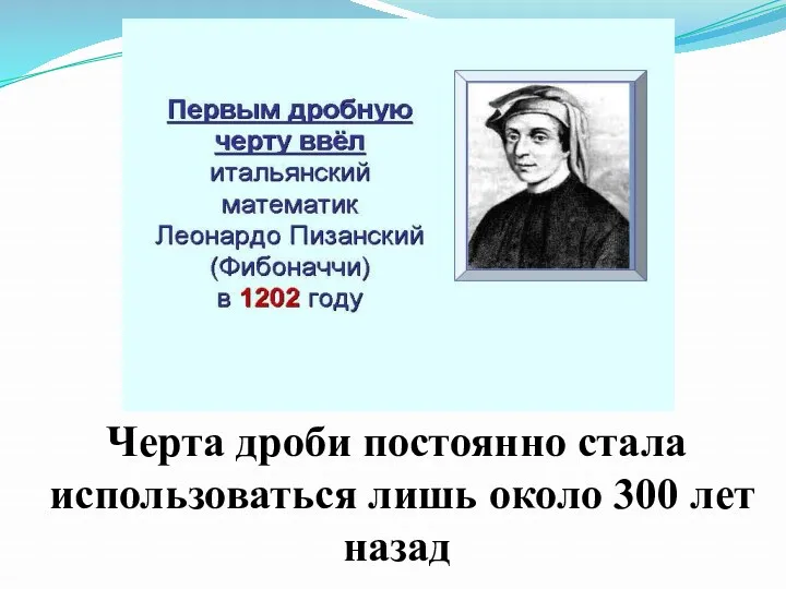 Черта дроби постоянно стала использоваться лишь около 300 лет назад