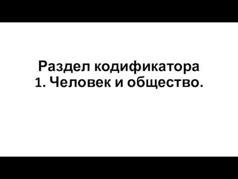 Раздел кодификатора 1. Человек и общество.