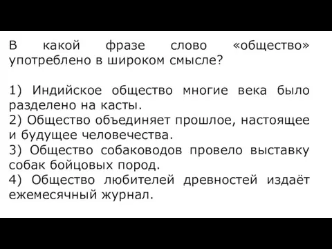 В какой фразе слово «общество» употреблено в широком смысле? 1)