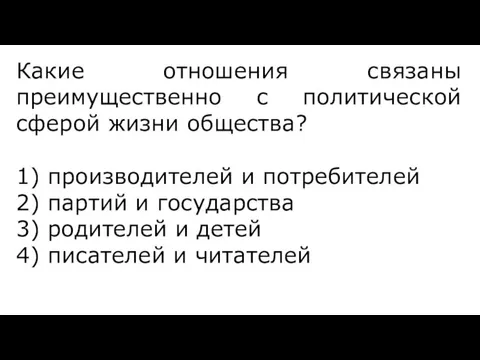 Какие отношения связаны преимущественно с политической сферой жизни общества? 1)