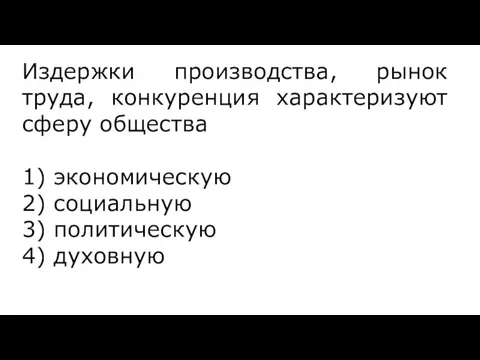 Издержки производства, рынок труда, конкуренция характеризуют сферу общества 1) экономическую 2) социальную 3) политическую 4) духовную