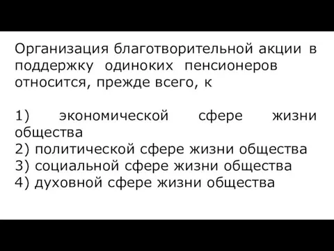 Организация бла­го­тво­ри­тель­ной акции в под­держ­ку оди­но­ких пен­си­о­не­ров относится, пре­жде всего,