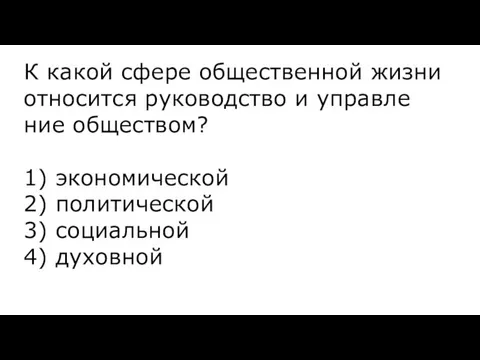 К какой сфере об­ще­ствен­ной жизни от­но­сит­ся ру­ко­вод­ство и управ­ле­ние обществом?