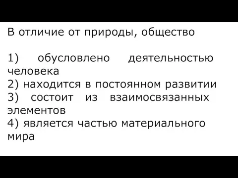 В от­ли­чие от природы, общество 1) обусловлено де­я­тель­но­стью человека 2)