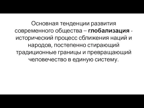 Основная тенденции развития современного общества – глобализация - исторический процесс