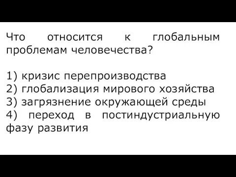 Что относится к глобальным проблемам человечества? 1) кризис перепроизводства 2)