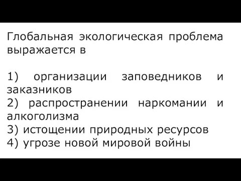 Глобальная экологическая проблема выражается в 1) организации заповедников и заказников