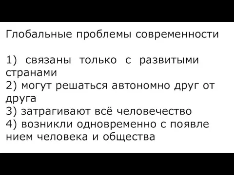 Глобальные про­бле­мы современности 1) свя­за­ны толь­ко с раз­ви­ты­ми странами 2)