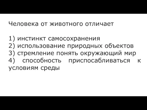 Человека от животного отличает 1) инстинкт самосохранения 2) использование природных