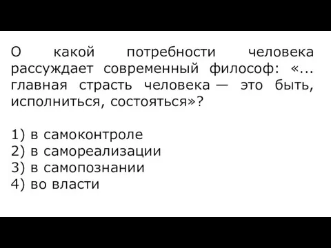 О какой потребности человека рассуждает современный философ: «... главная страсть