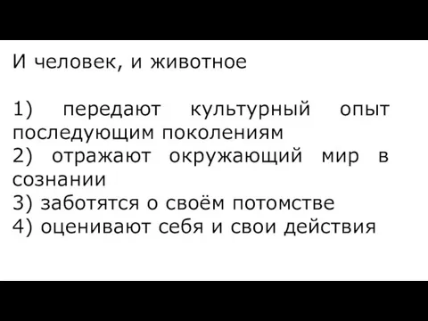 И человек, и животное 1) передают культурный опыт последующим поколениям