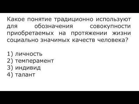 Какое понятие традиционно используют для обозначения совокупности приобретаемых на протяжении