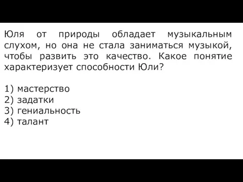 Юля от природы обладает музыкальным слухом, но она не стала