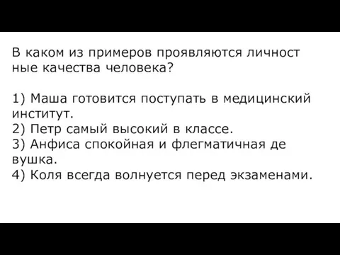 В каком из при­ме­ров про­яв­ля­ют­ся лич­ност­ные ка­че­ства че­ло­ве­ка? 1) Маша