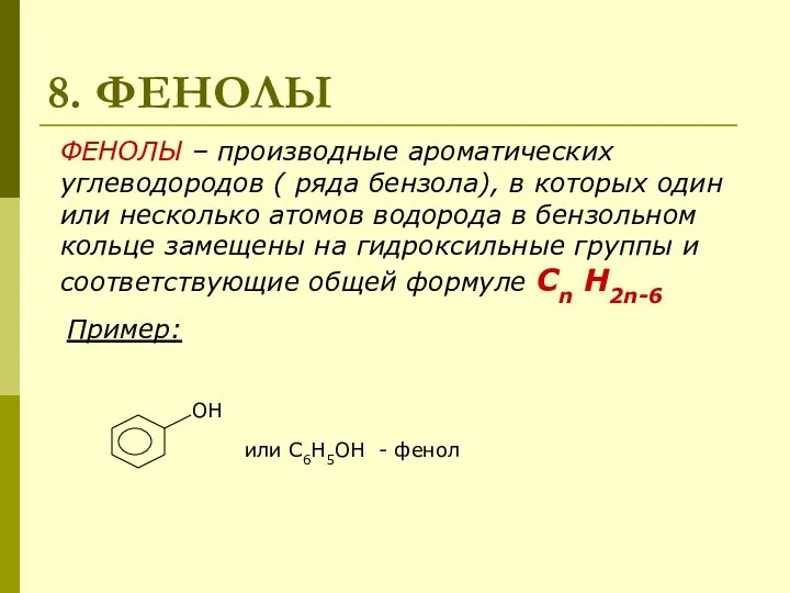 8. ФЕНОЛЫ ФЕНОЛЫ – производные ароматических углеводородов ( ряда бензола),