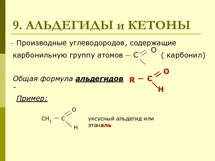 9. АЛЬДЕГИДЫ и КЕТОНЫ Производные углеводородов, содержащие карбонильную группу атомов