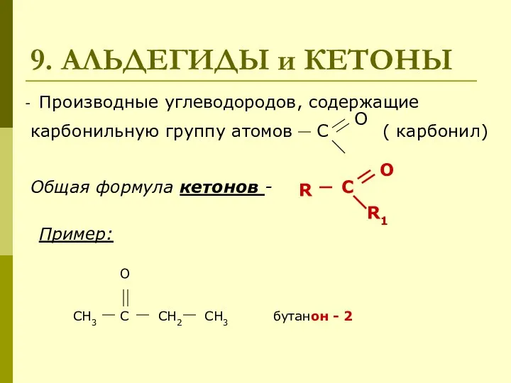 9. АЛЬДЕГИДЫ и КЕТОНЫ Производные углеводородов, содержащие карбонильную группу атомов