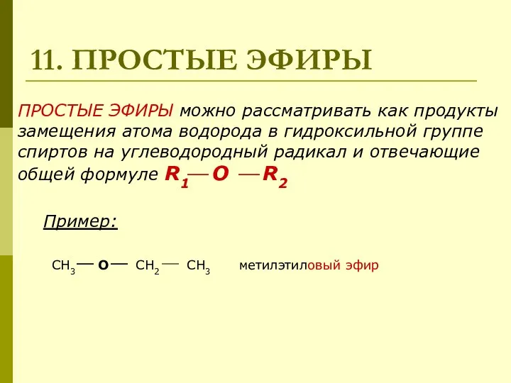 11. ПРОСТЫЕ ЭФИРЫ ПРОСТЫЕ ЭФИРЫ можно рассматривать как продукты замещения