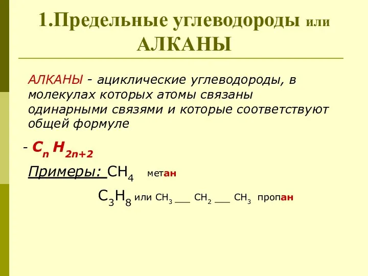 1.Предельные углеводороды или АЛКАНЫ АЛКАНЫ - ациклические углеводороды, в молекулах