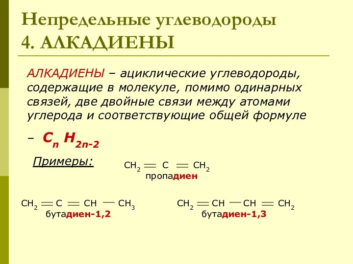 Непредельные углеводороды 4. АЛКАДИЕНЫ АЛКАДИЕНЫ – ациклические углеводороды, содержащие в