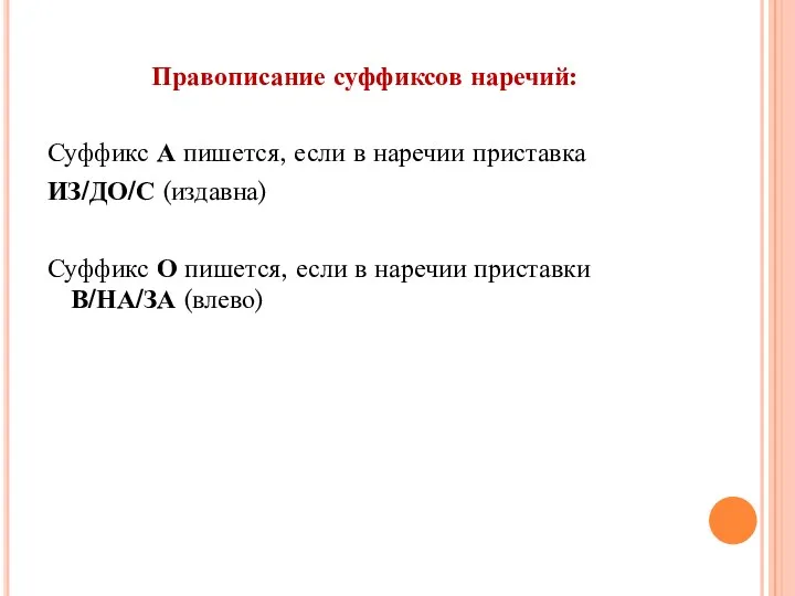 Правописание суффиксов наречий: Суффикс А пишется, если в наречии приставка