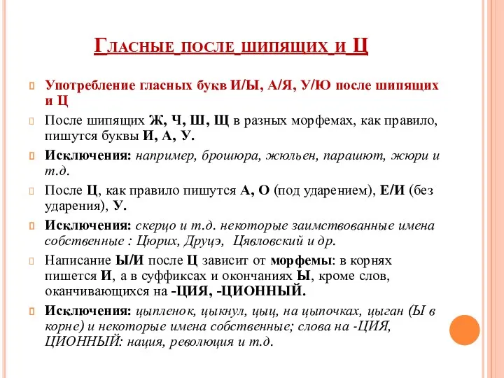 Гласные после шипящих и Ц Употребление гласных букв И/Ы, А/Я,