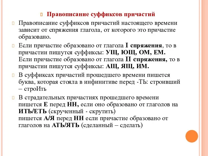 Правописание суффиксов причастий Правописание суффиксов причастий настоящего времени зависит от