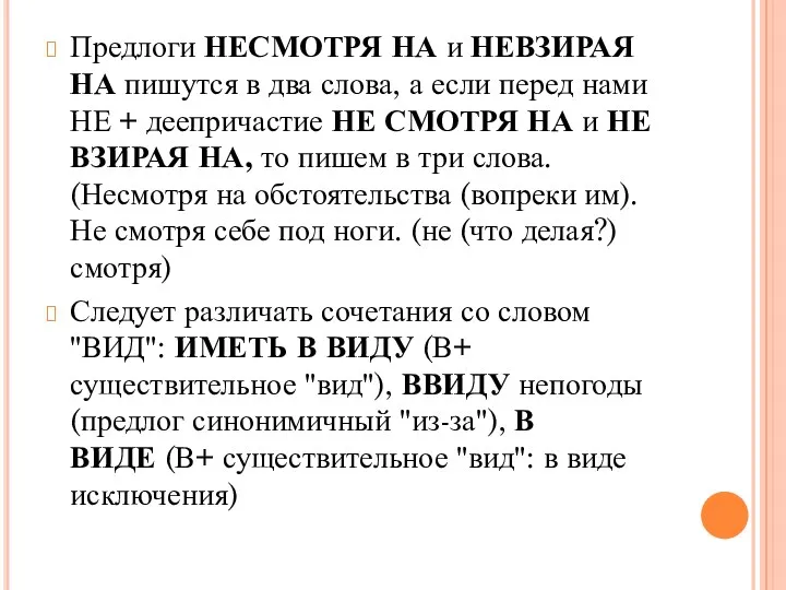 Предлоги НЕСМОТРЯ НА и НЕВЗИРАЯ НА пишутся в два слова,