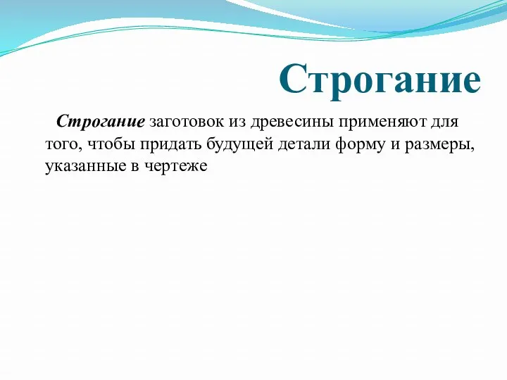 Строгание Строгание заготовок из древесины применяют для того, чтобы придать