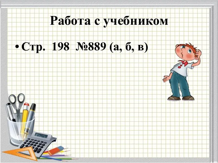 Работа с учебником Стр. 198 №889 (а, б, в)