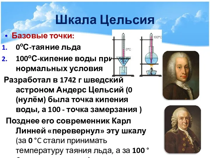 Шкала Цельсия Базовые точки: 0оС-таяние льда 100оС-кипение воды при нормальных