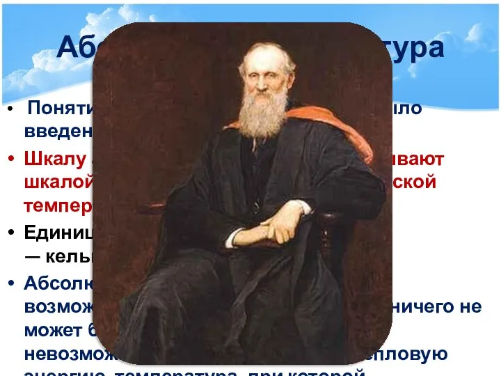 Абсолютная температура Понятие абсолютной температуры было введено У. Томсоном (Кельвином)