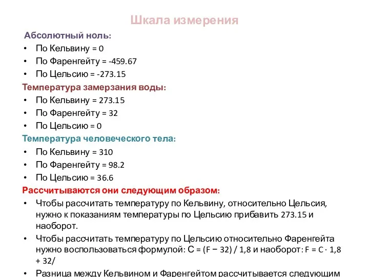 Абсолютный ноль: По Кельвину = 0 По Фаренгейту = -459.67