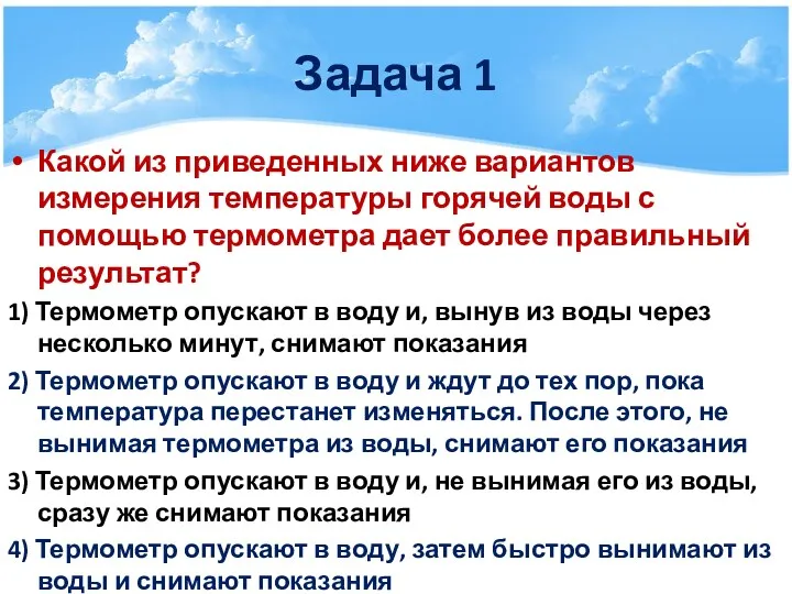 Задача 1 Какой из приведенных ниже вариантов измерения температуры горячей