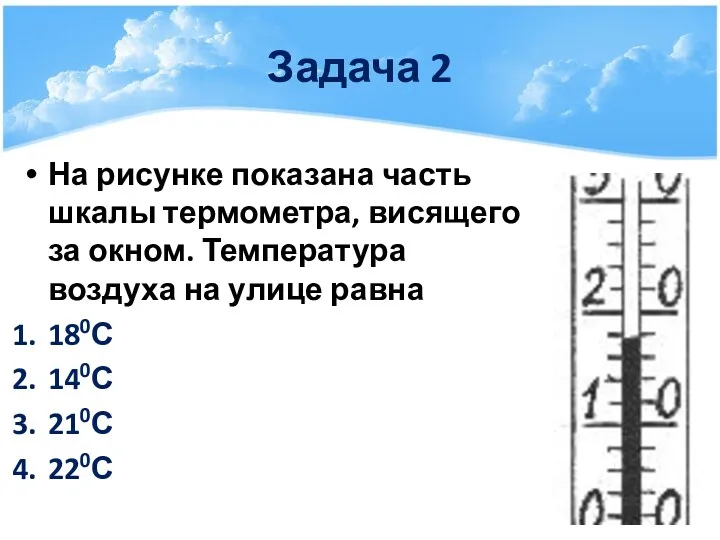 Задача 2 На рисунке показана часть шкалы термометра, висящего за