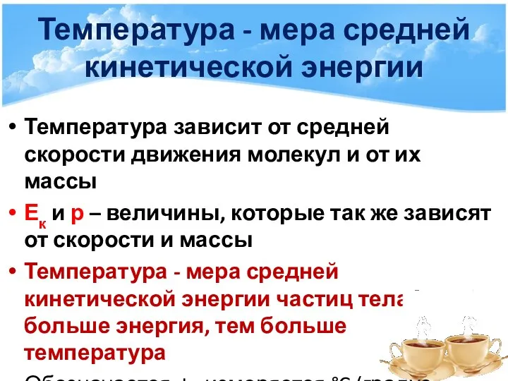 Температура - мера средней кинетической энергии Температура зависит от средней