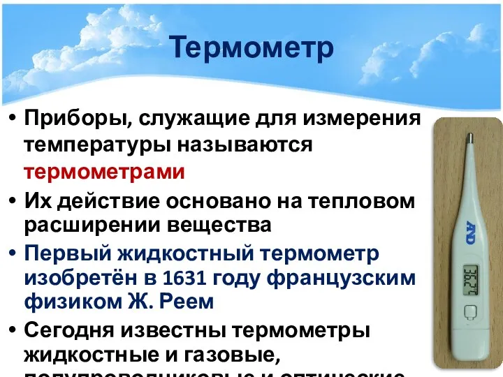 Термометр Приборы, служащие для измерения температуры называются термометрами Их действие