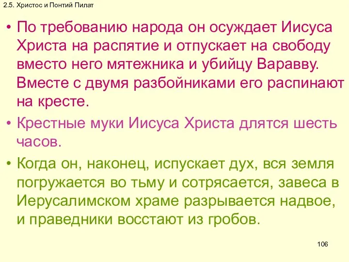 2.5. Христос и Понтий Пилат По требованию народа он осуждает